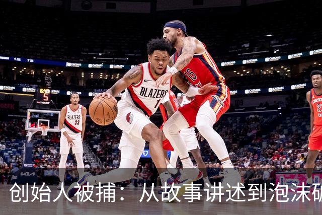 创始人被捕：从故事讲述到泡沫破灭的商业传奇