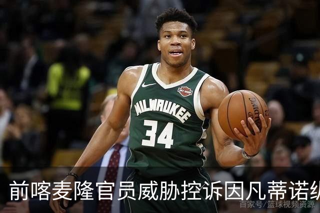 前喀麦隆官员威胁控诉因凡蒂诺纵容埃托奥