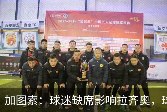 加图索：球迷缺席影响拉齐奥，球队在连失两球后仍保持斗志