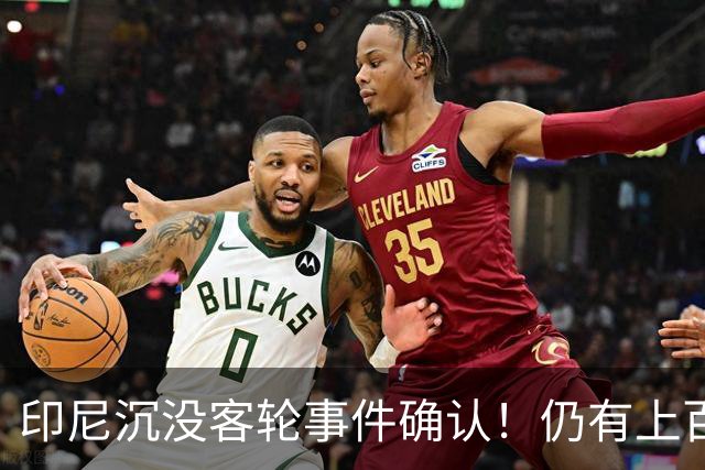印尼沉没客轮事件确认！仍有上百人下落不明