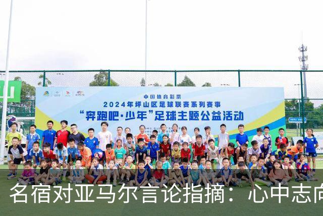 名宿对亚马尔言论指摘：心中志向可有，但不应公开表露