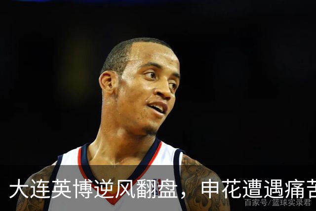大连英博逆风翻盘，申花遭遇痛苦出局