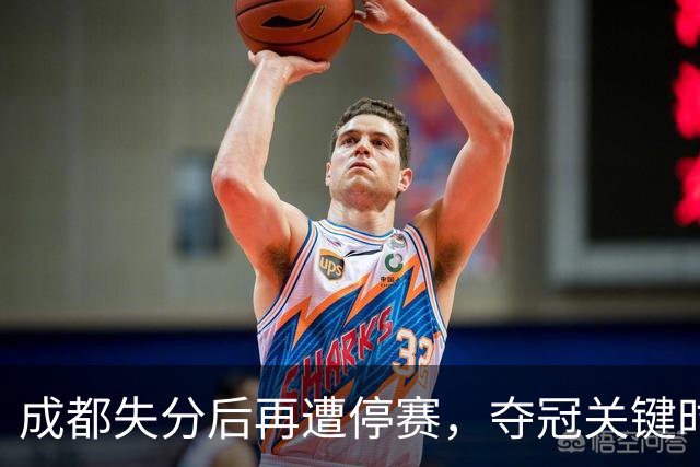 成都失分后再遭停赛，夺冠关键时刻的自我挑战