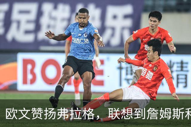 欧文赞扬弗拉格，联想到詹姆斯和杜兰特