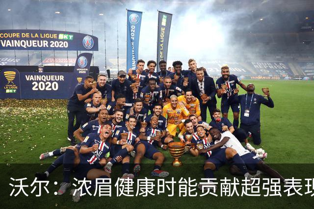 沃尔：浓眉健康时能贡献超强表现 但未来或离开奇才