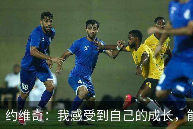 约维奇：我感受到自己的成长，能更理智地面对比赛挑战