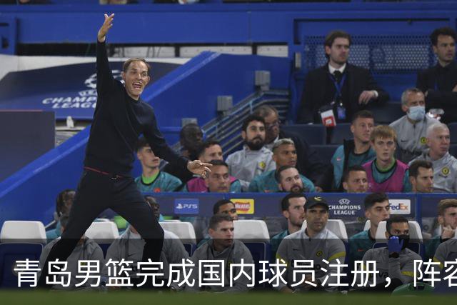 青岛男篮完成国内球员注册，阵容提升稳定前行