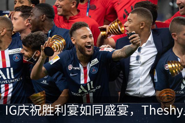 IG庆祝胜利宴如同盛宴，Theshy显得神清气爽
